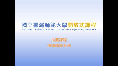 用心學習|NTNU OCW課程推薦：通識講座—用心學習，歡喜做。